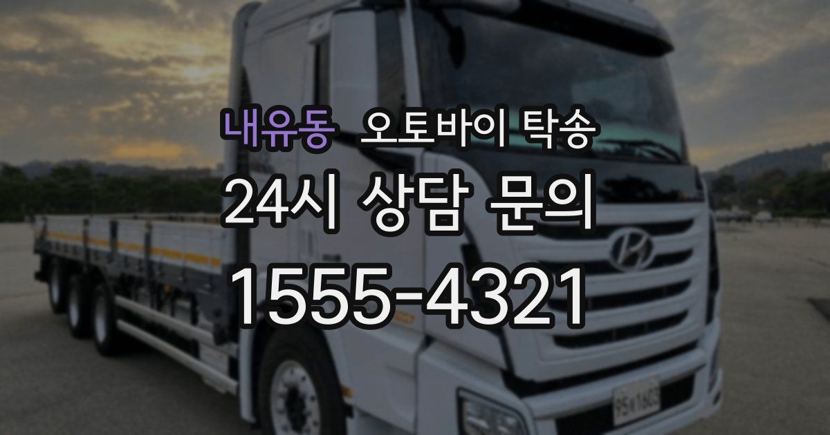 내유동 오토바이 탁송