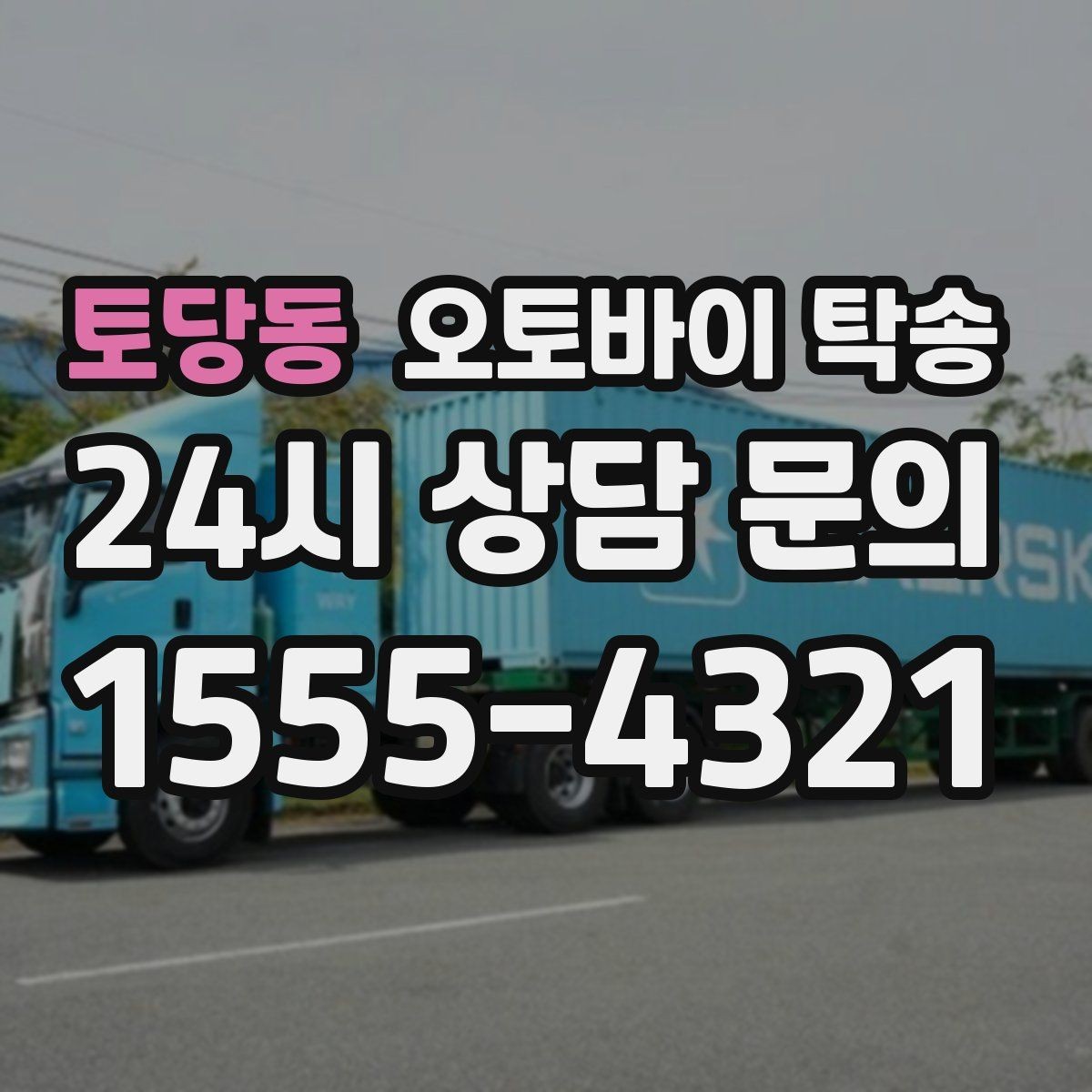 토당동 오토바이 탁송 동호회 모임 장소로 오토바이만 보내기
