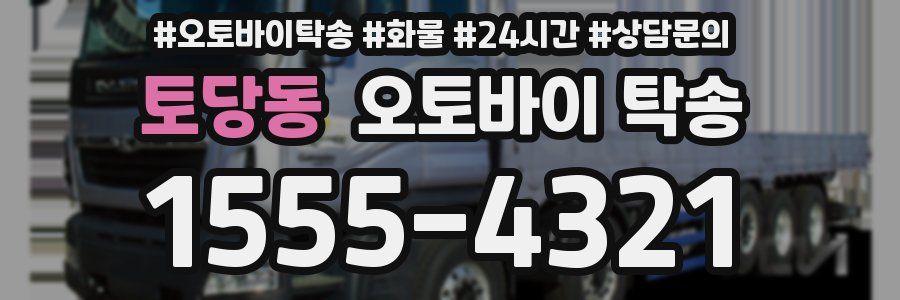 토당동 오토바이 탁송