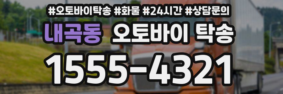내곡동 오토바이 탁송
