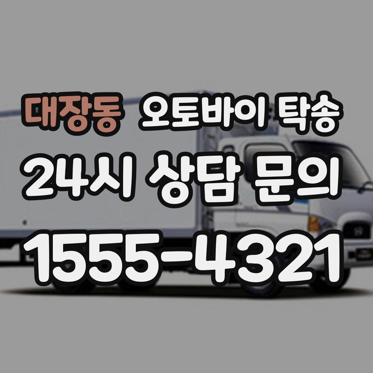 대장동 오토바이 탁송 초보자에게 유리한 이유 정리