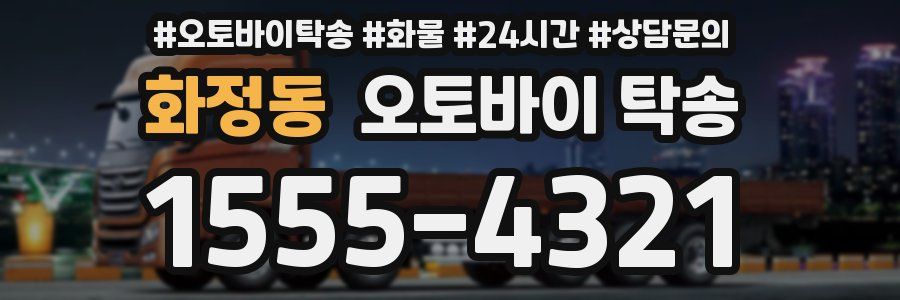 화정동 오토바이 탁송