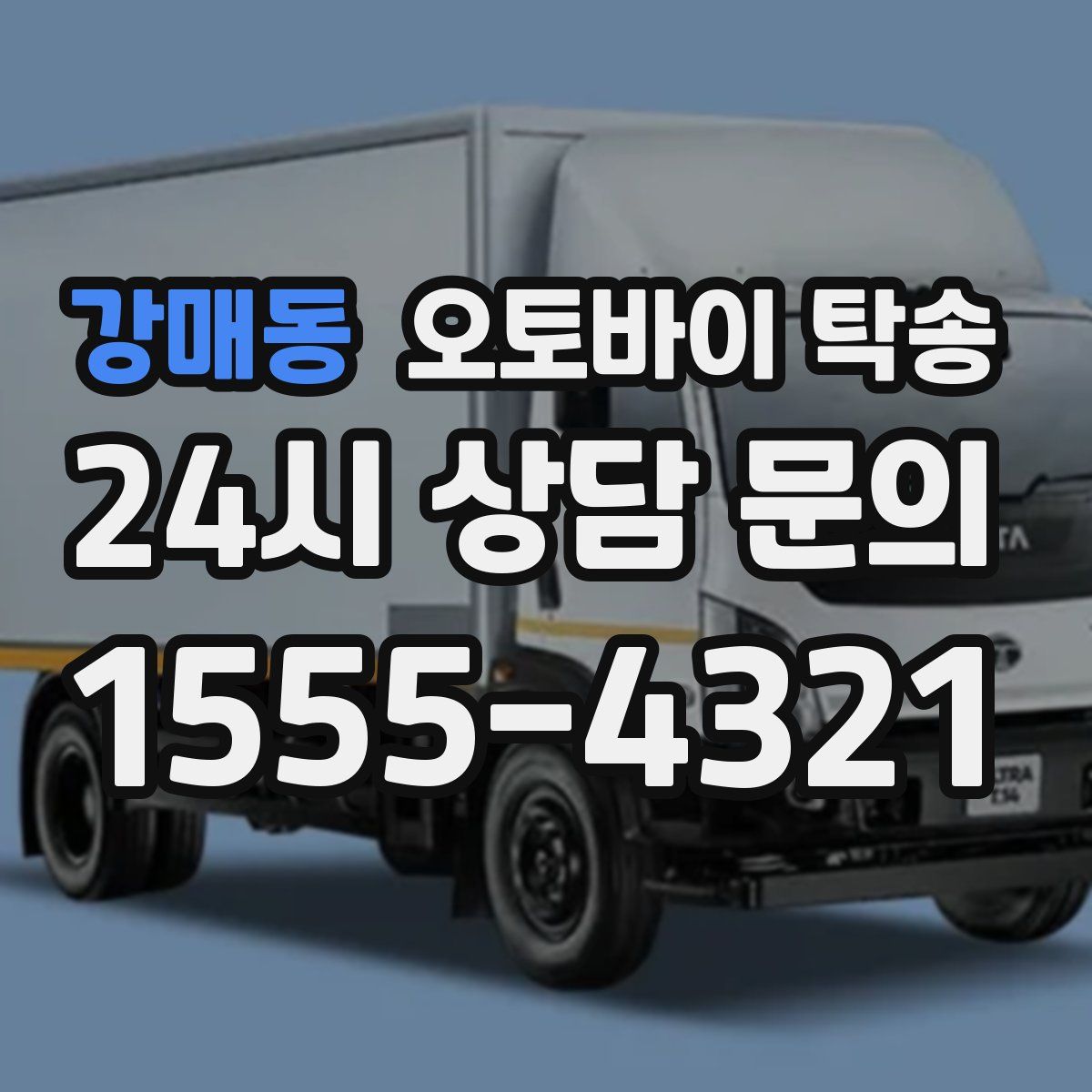 강매동 오토바이 탁송