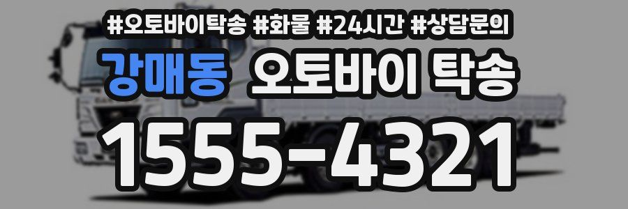 강매동 오토바이 탁송
