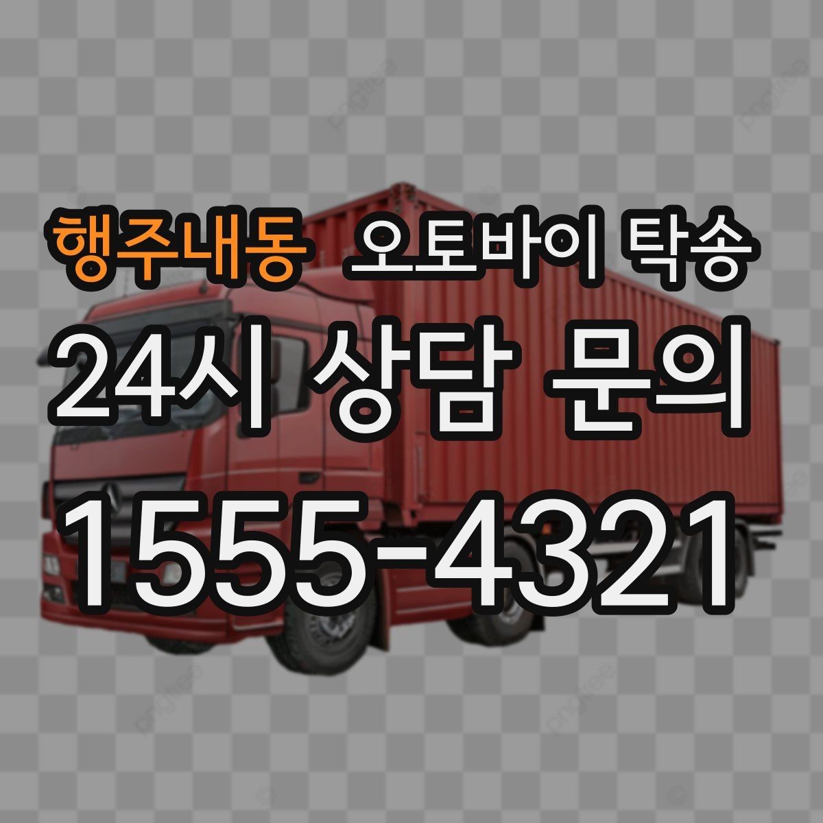 행주내동 오토바이 탁송 야간 이동이 부담될 때 안전하게 진행