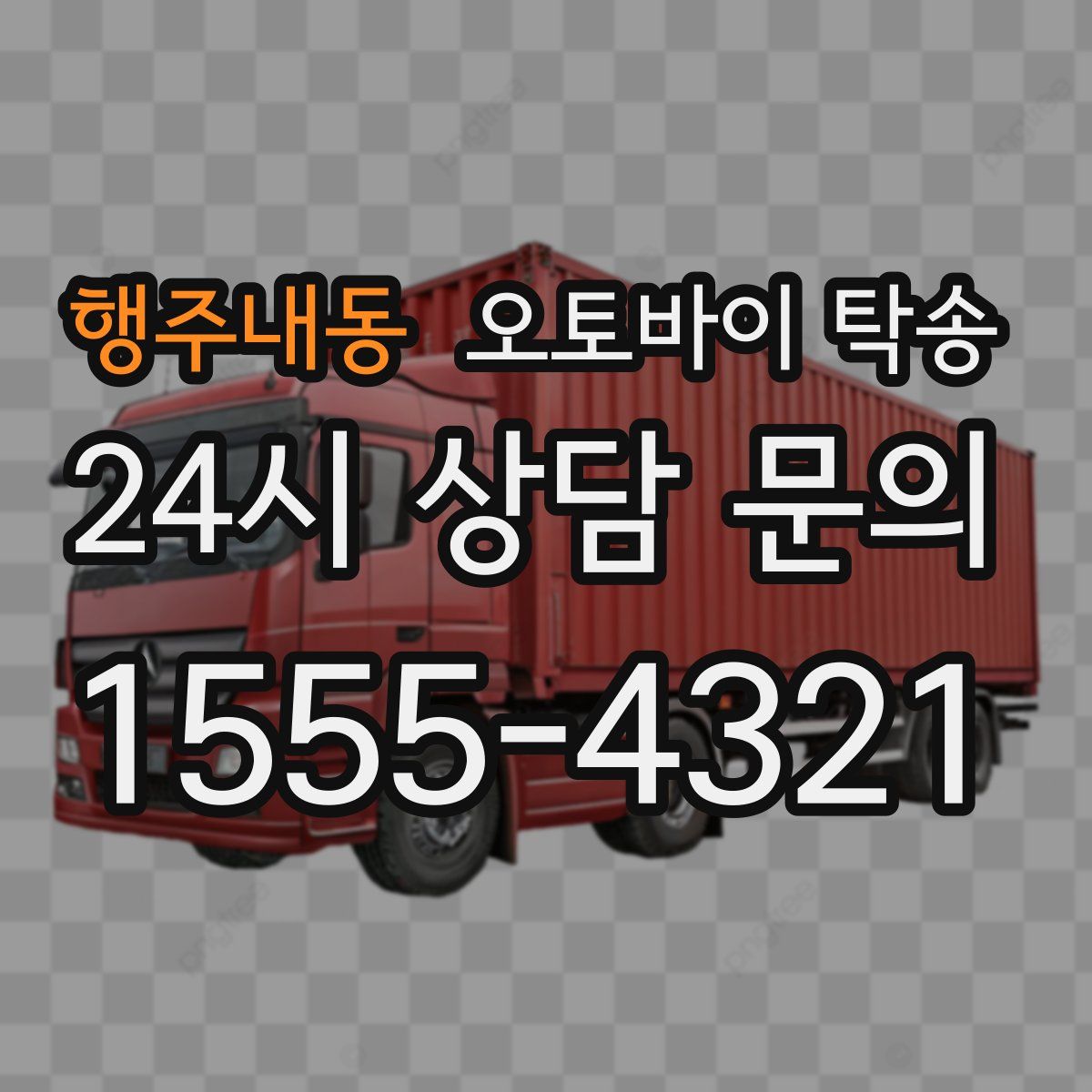 행주내동 오토바이 탁송