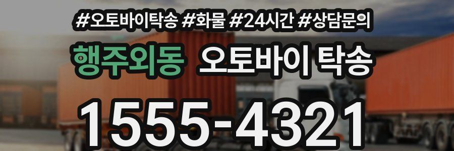 행주외동 오토바이 탁송