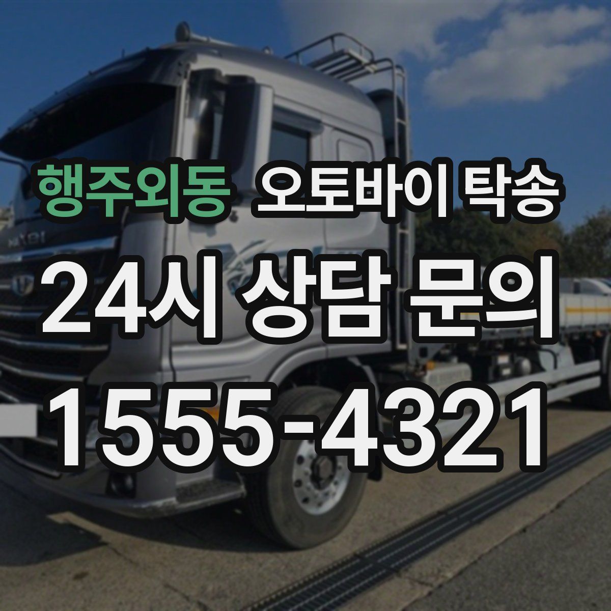 행주외동 오토바이 탁송