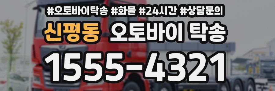 신평동 오토바이 탁송