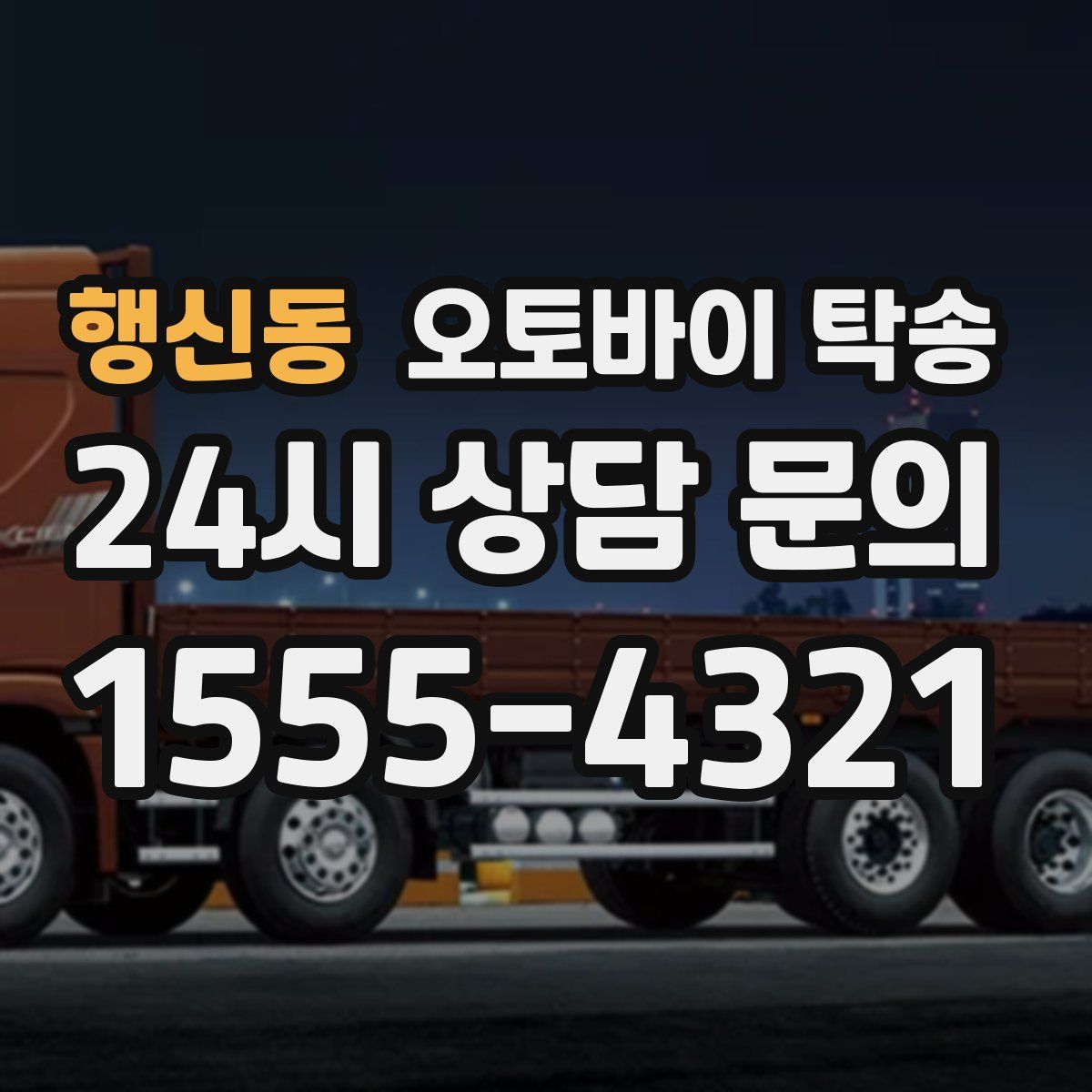 행신동 오토바이 탁송