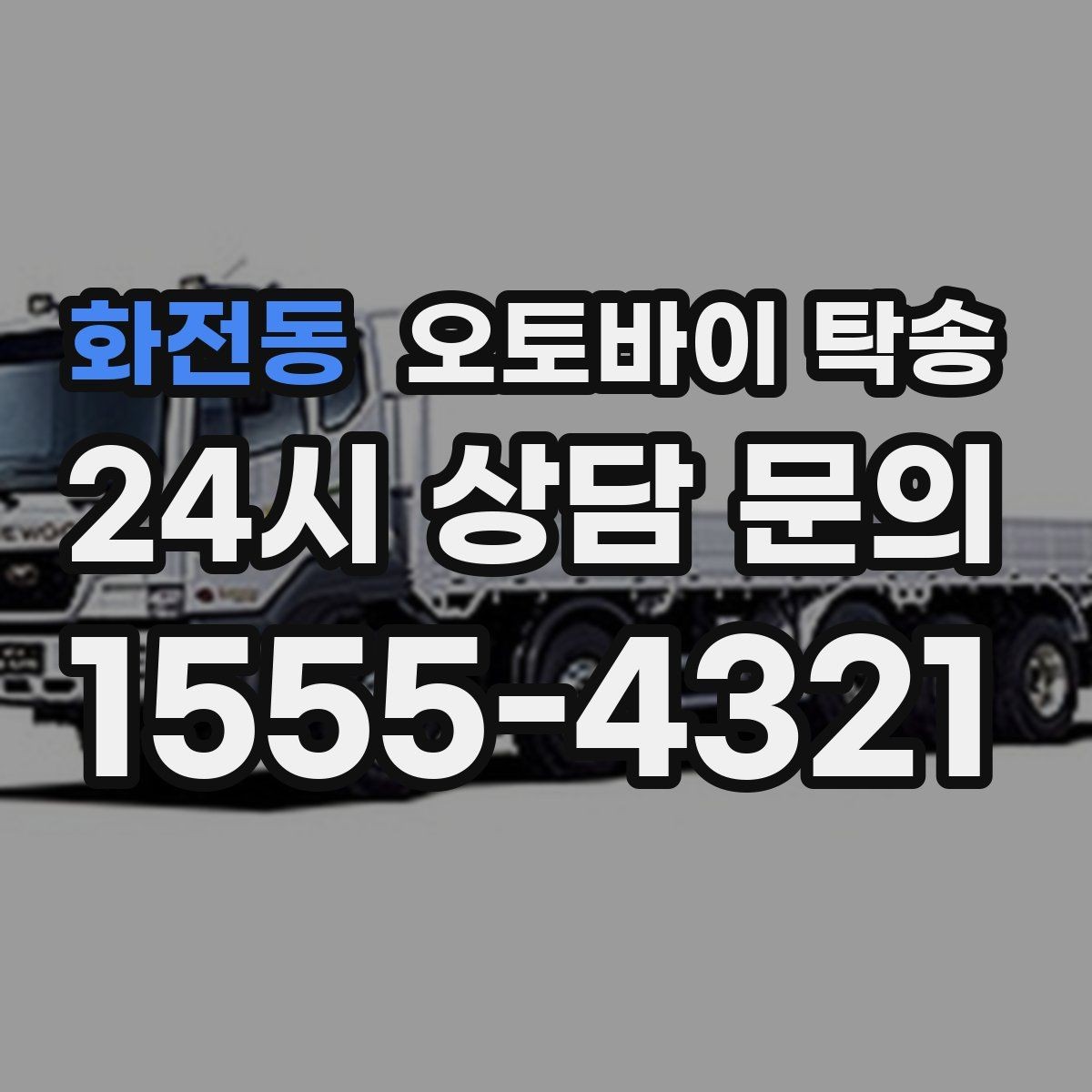 화전동 오토바이 탁송 비 눈 강풍 예보 때 안전하게 이동
