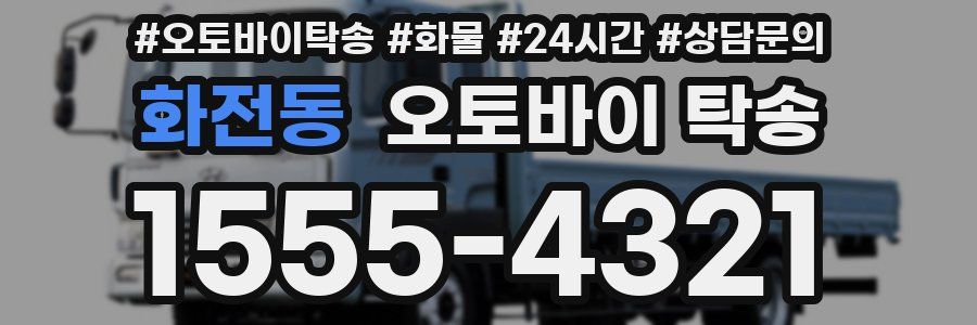 화전동 오토바이 탁송