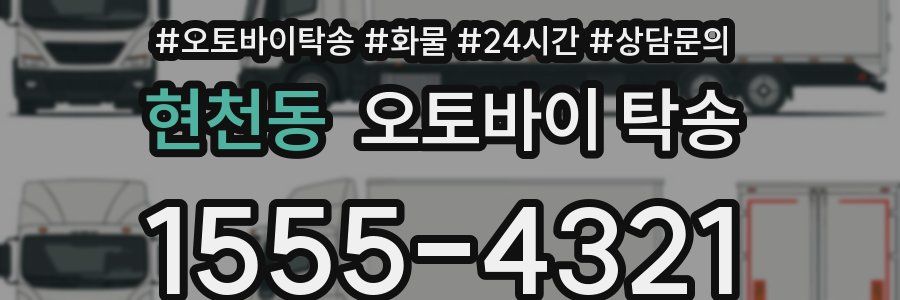 현천동 오토바이 탁송