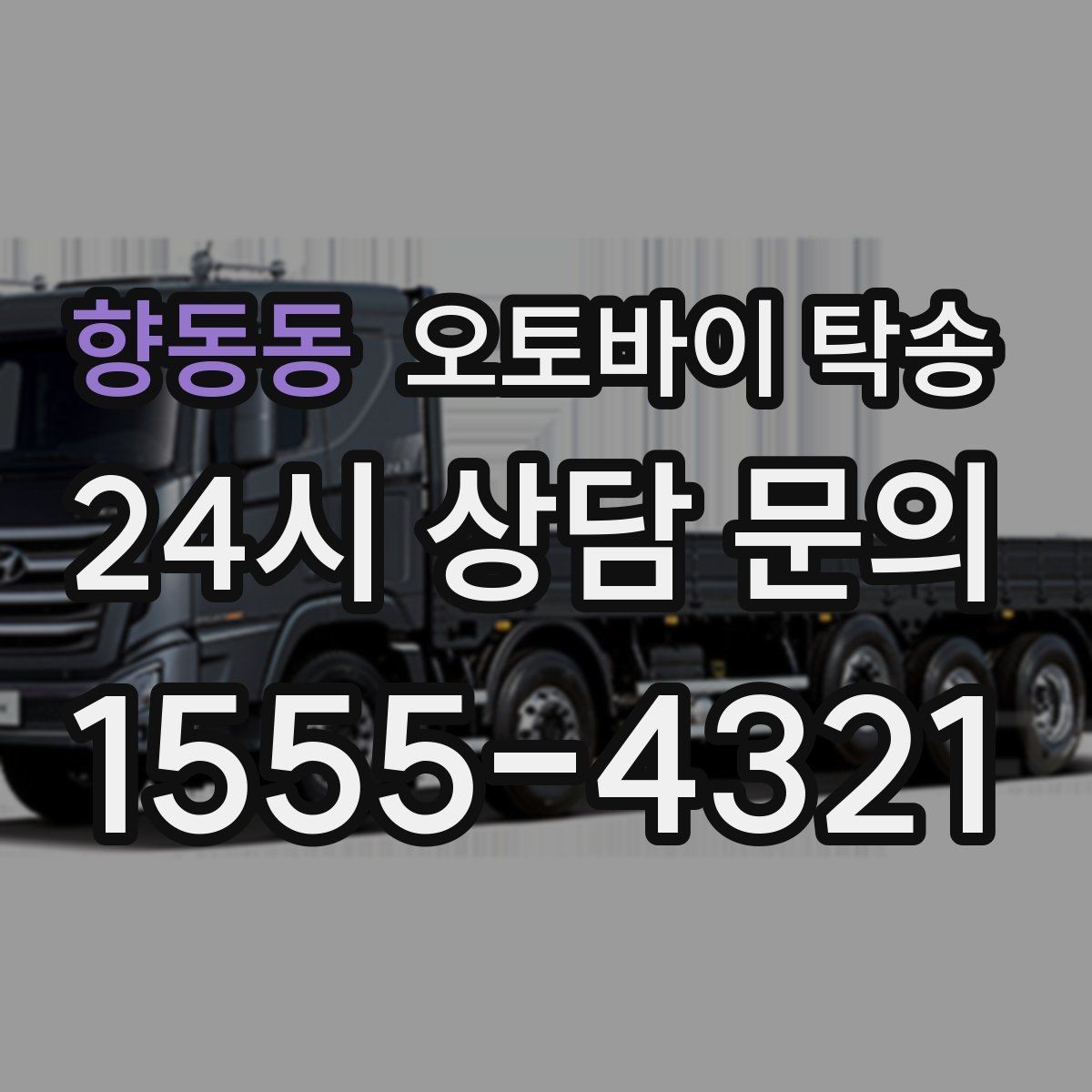 향동동 오토바이 탁송 기숙사 학교로 오토바이 옮기기