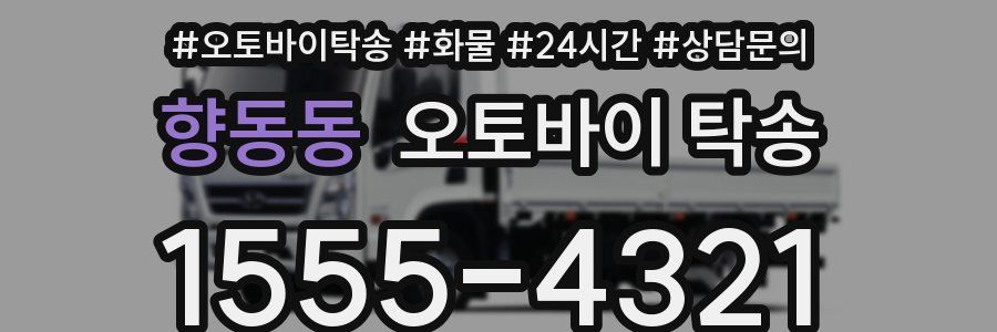 향동동 오토바이 탁송