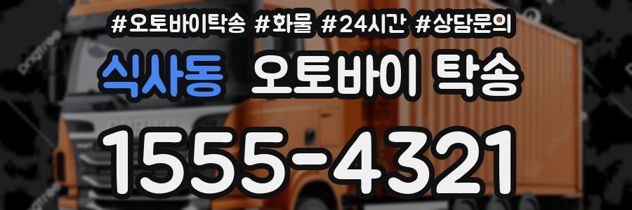 식사동 오토바이 탁송