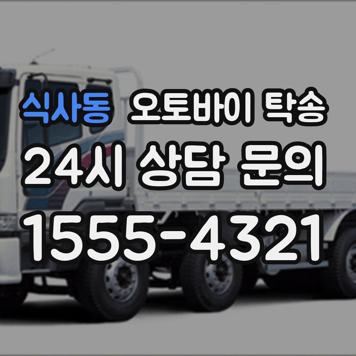 식사동 오토바이 탁송