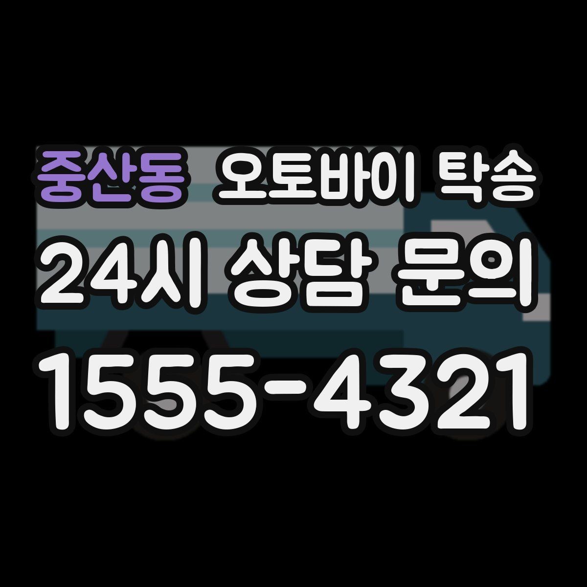 중산동 오토바이 탁송 지하주차장 인계가 필요할 때 팁