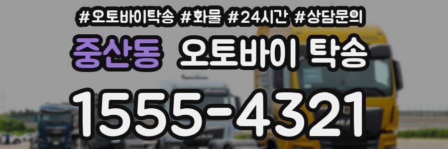 중산동 오토바이 탁송
