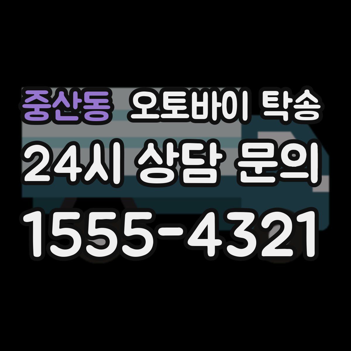 중산동 오토바이 탁송