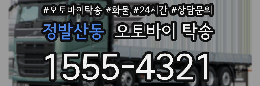 정발산동 오토바이 탁송