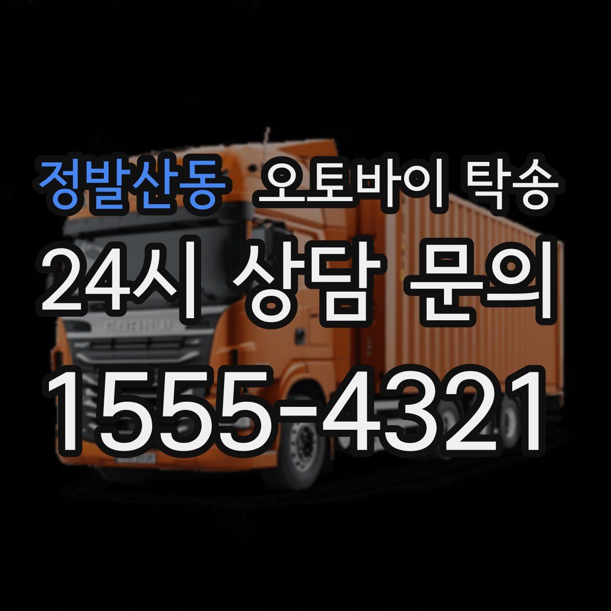 정발산동 오토바이 탁송