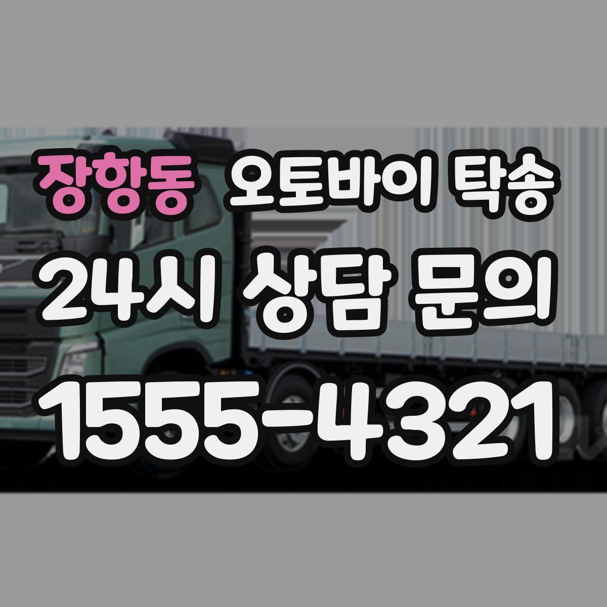 장항동 오토바이 탁송