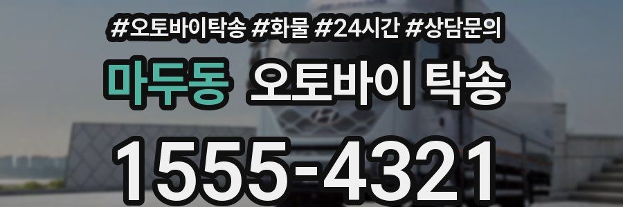 마두동 오토바이 탁송