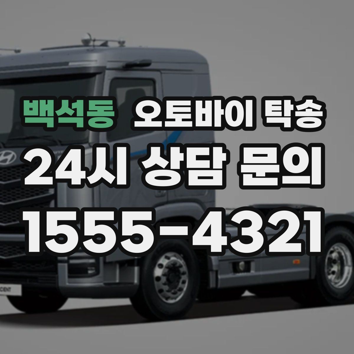 백석동 오토바이 탁송 단지 내 이동 규정이 있을 때 준비