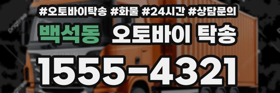 백석동 오토바이 탁송