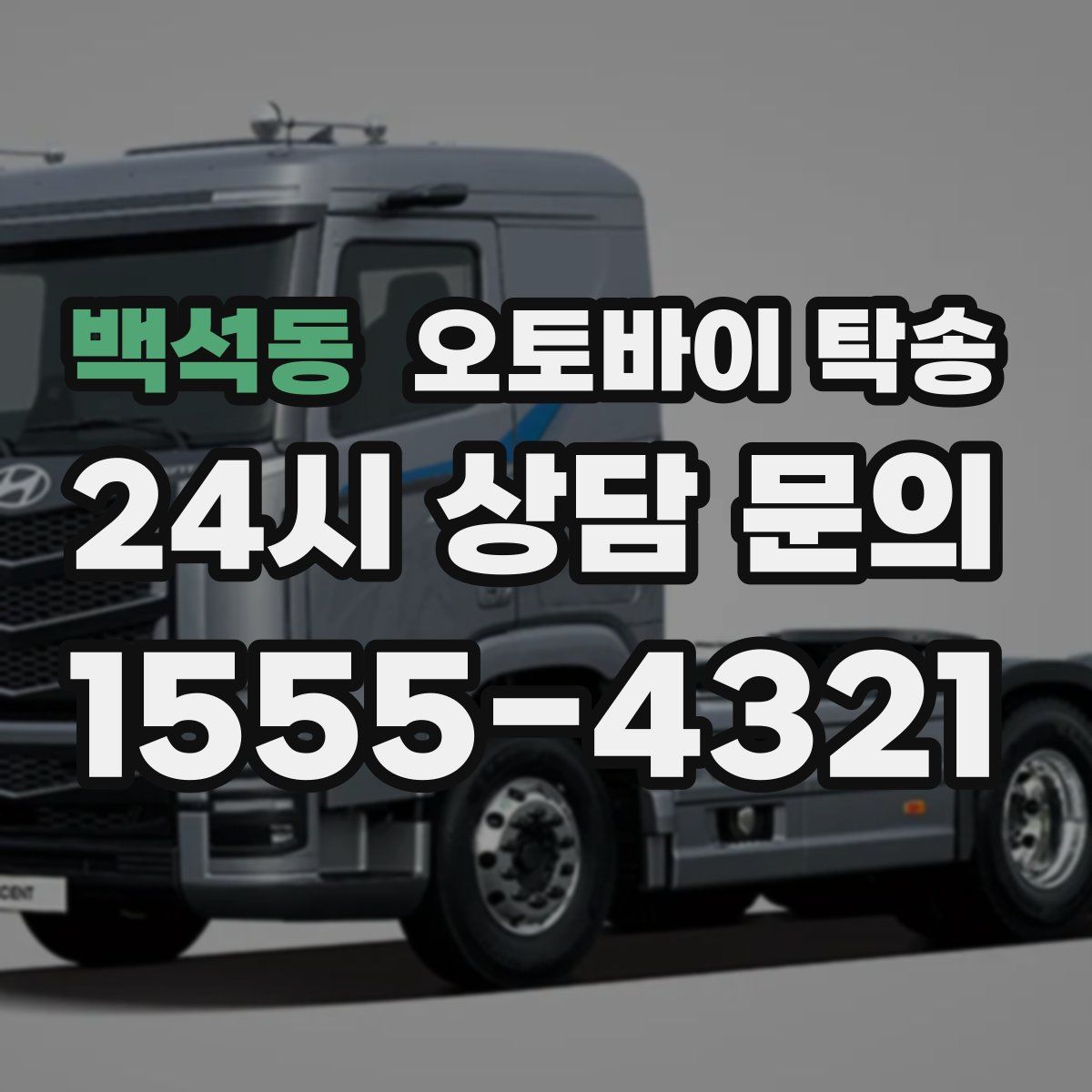 백석동 오토바이 탁송