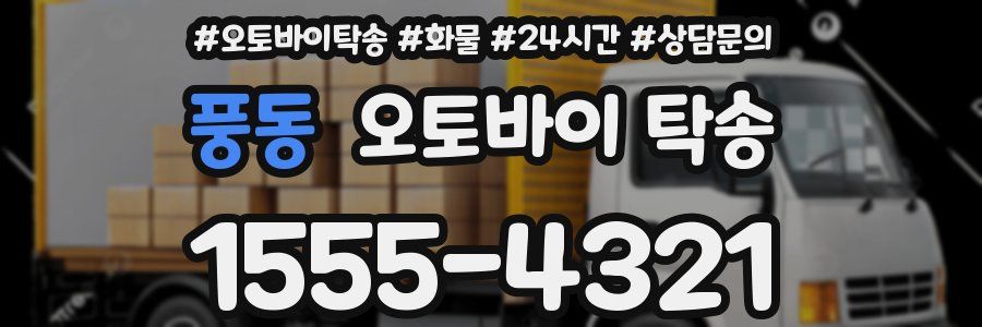 풍동 오토바이 탁송