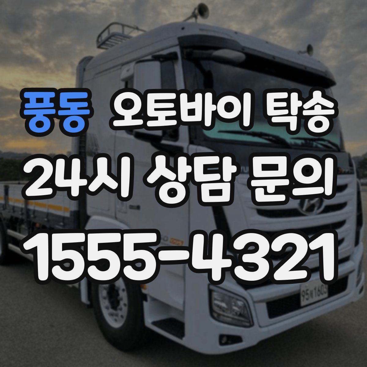 풍동 오토바이 탁송