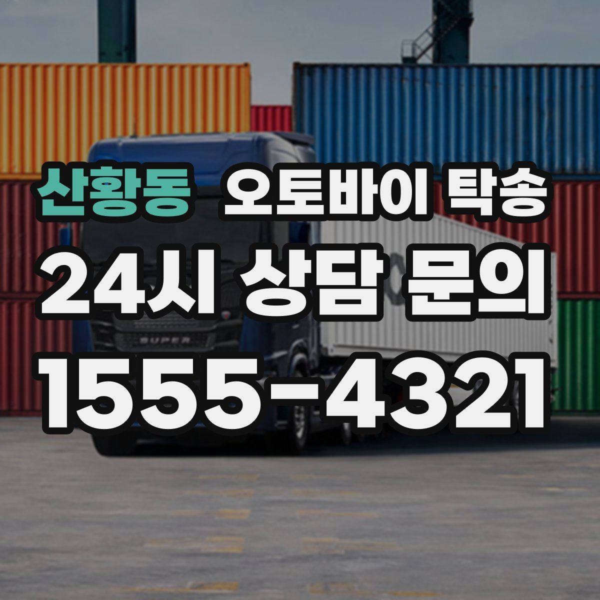 산황동 오토바이 탁송