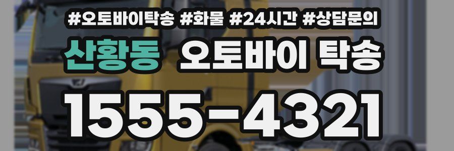산황동 오토바이 탁송