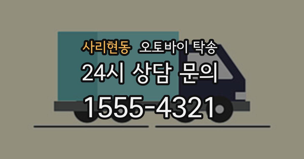 사리현동 오토바이 탁송