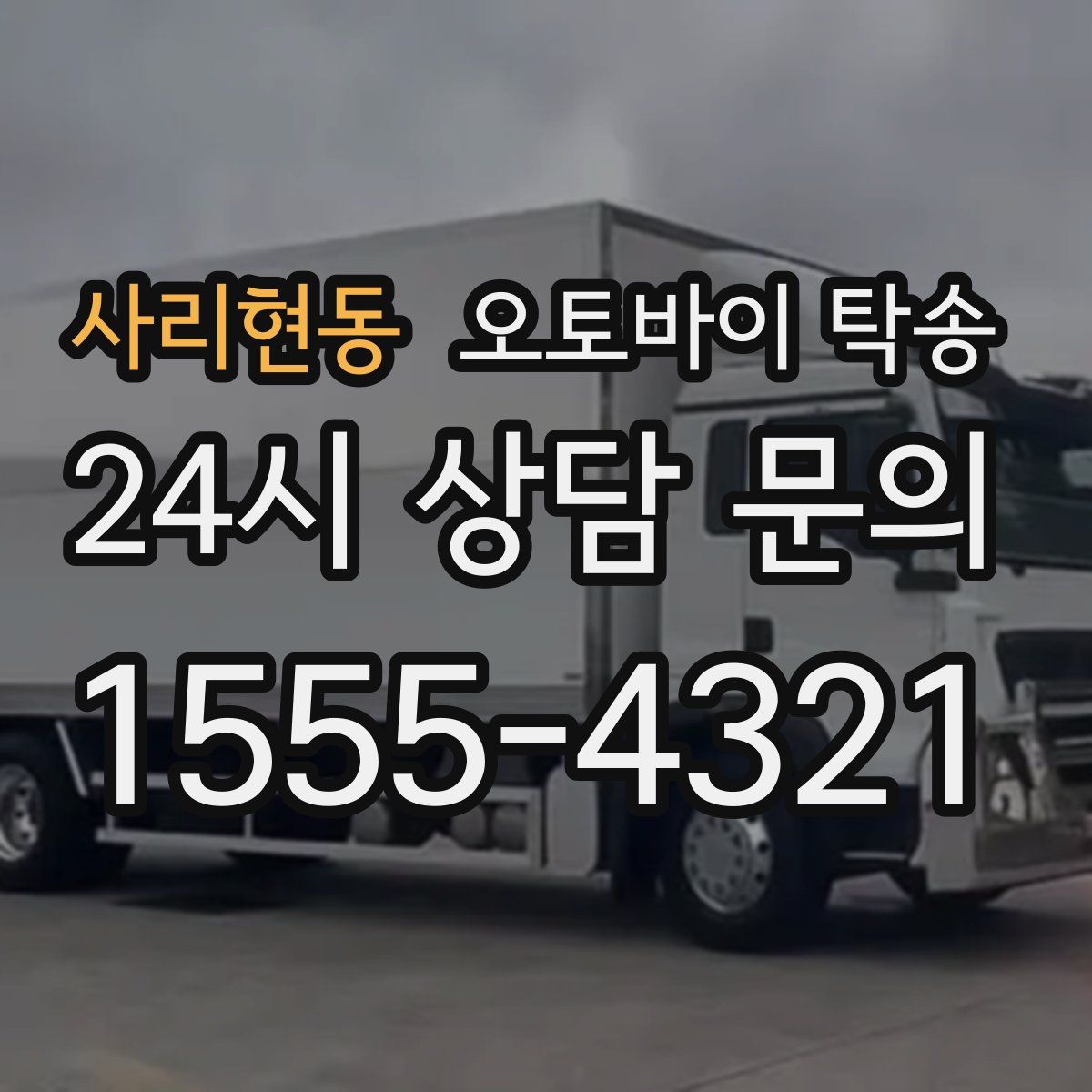 사리현동 오토바이 탁송