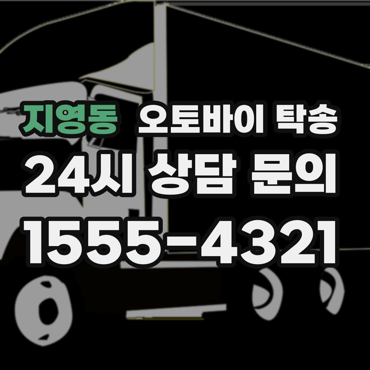 지영동 오토바이 탁송 시즌 종료 후 보관소로 이동하기