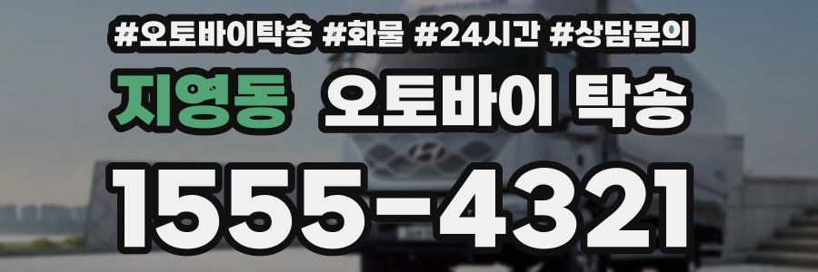 지영동 오토바이 탁송