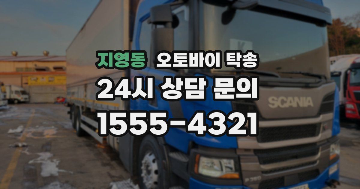 지영동 오토바이 탁송