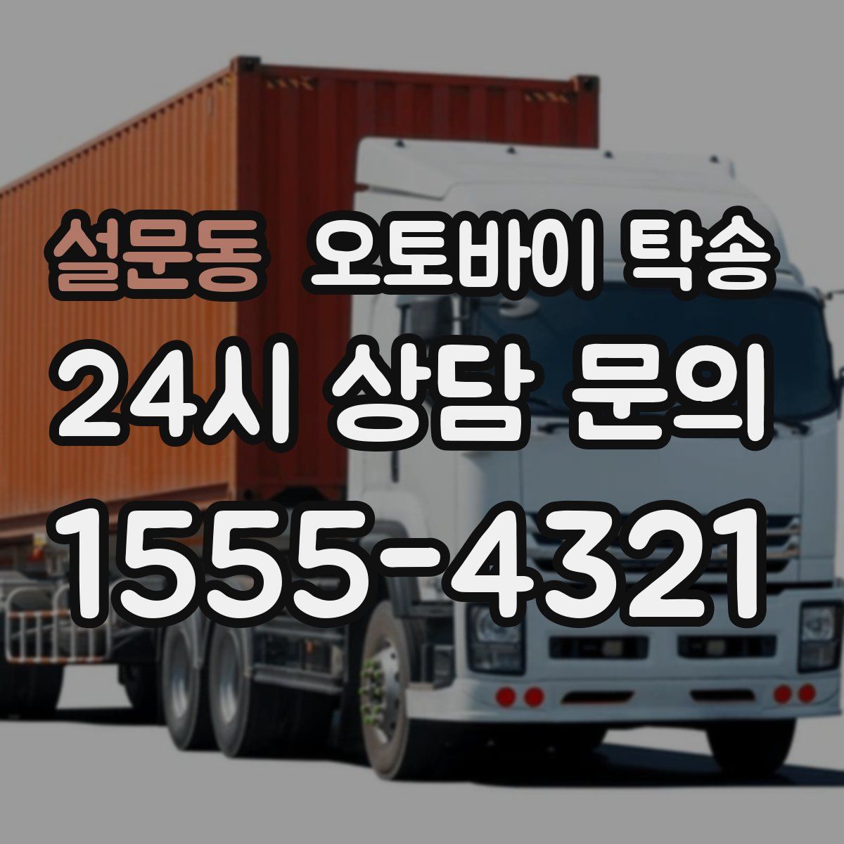 설문동 오토바이 탁송