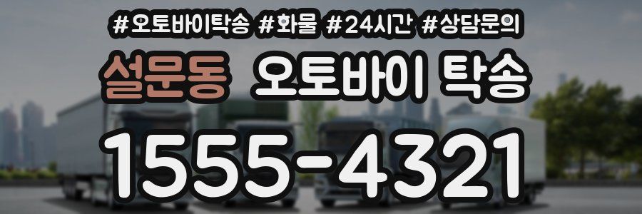 설문동 오토바이 탁송