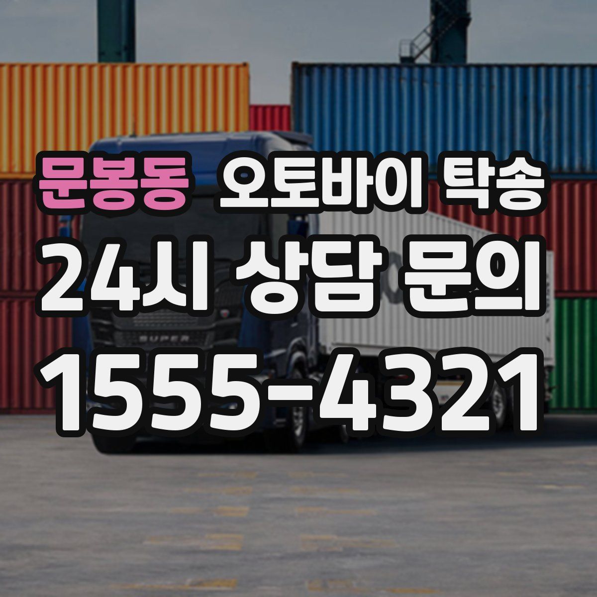 문봉동 오토바이 탁송