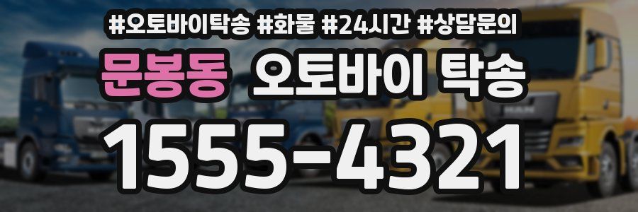 문봉동 오토바이 탁송