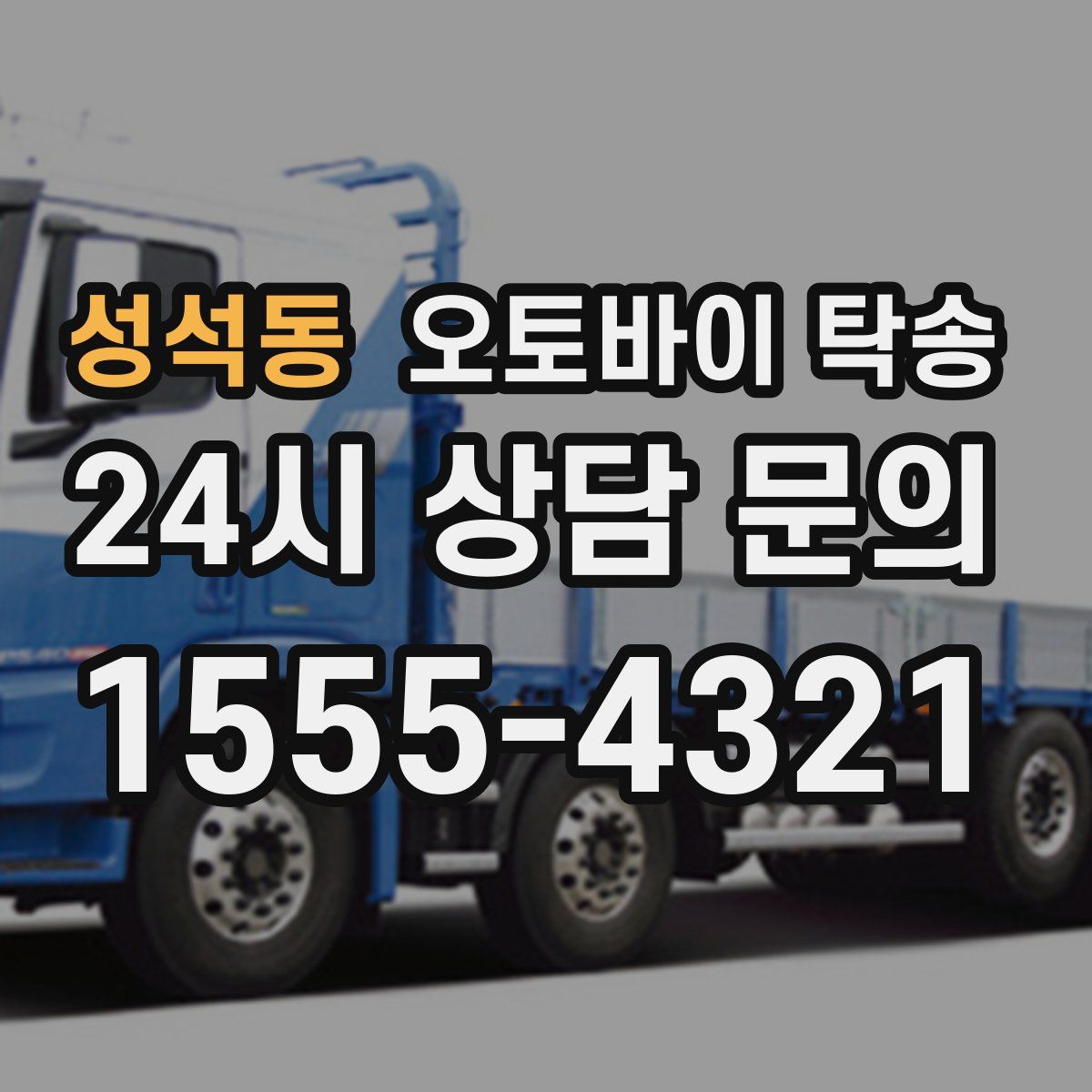 성석동 오토바이 탁송