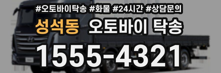 성석동 오토바이 탁송