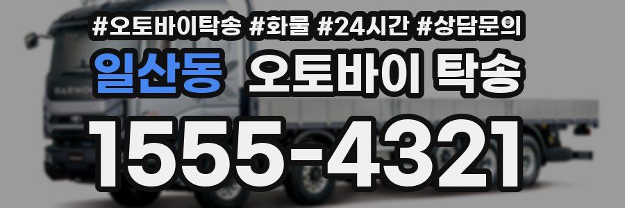 일산동 오토바이 탁송