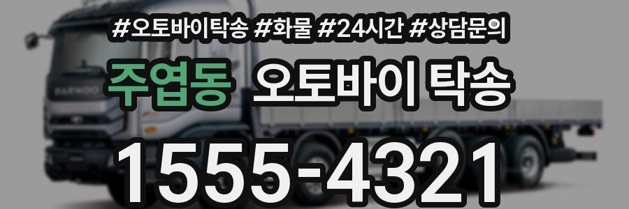 주엽동 오토바이 탁송