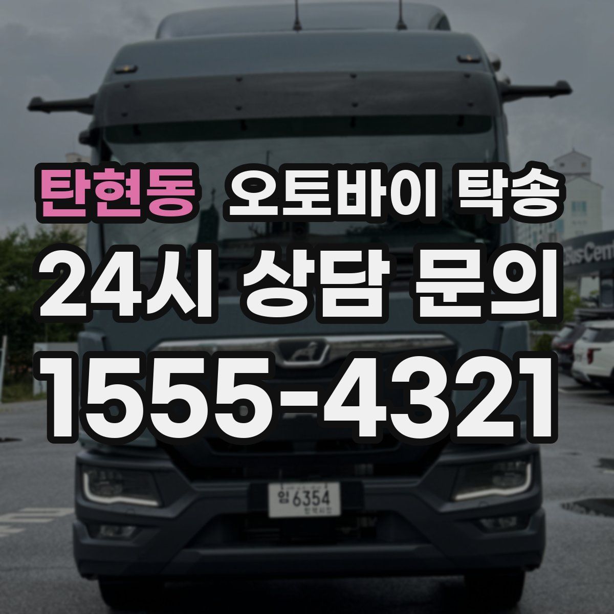 탄현동 오토바이 탁송