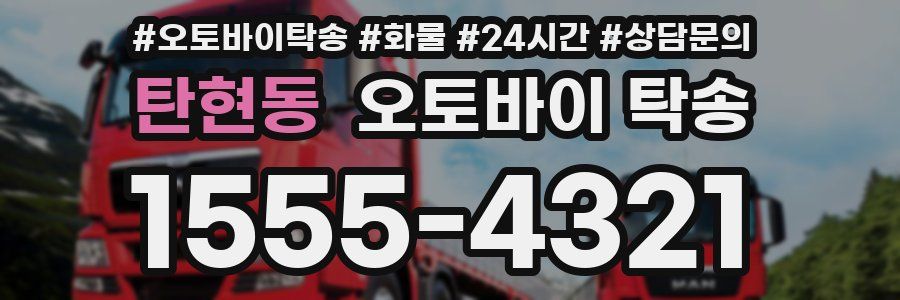 탄현동 오토바이 탁송